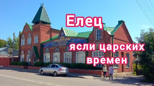 Елец. Ясли царских времен