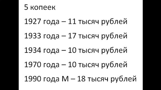 Список советских монет, которые стоят 10 и более тысяч рублей.