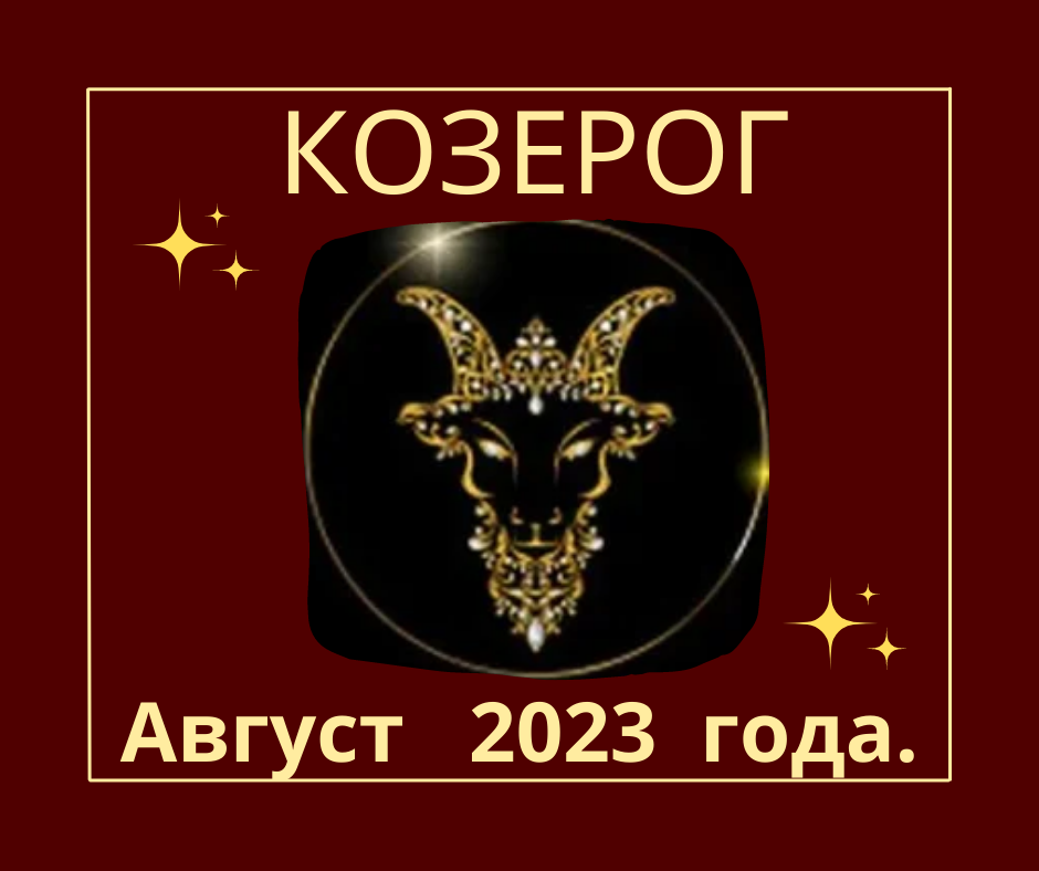 Гороскоп козерог на 3 сентября