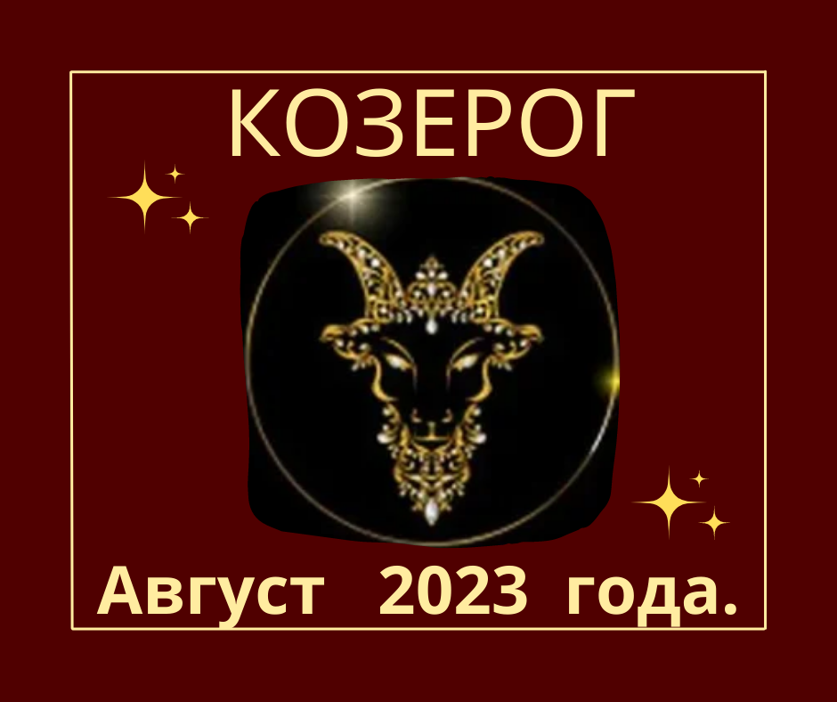 Гороскоп козерог на 2023