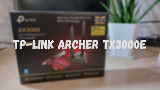 WiFi 6 Адаптер (Tp-Link Archer TX3000E)