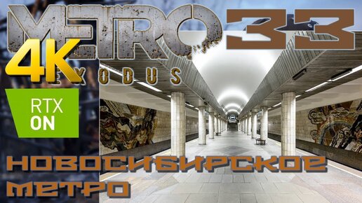 Metro Exodus прохождение на русском RTX on 4K #33 Новосибирское метро