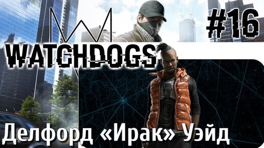 Watch Dogs ПРОХОЖДЕНИЕ НА РУССКОМ #16 Ирак