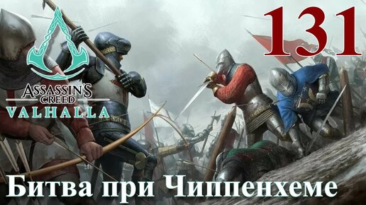 Assassins Creed Valhalla ПРОХОЖДЕНИЕ НА РУССКОМ #131 Битва при Чиппенхеме