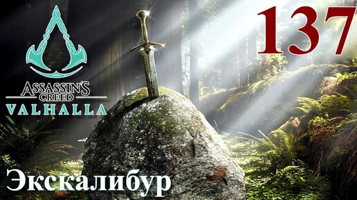 Assassins Creed Valhalla ПРОХОЖДЕНИЕ НА РУССКОМ #137 Меч короля Артура Экскалибур