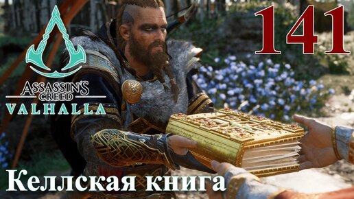 Assassins Creed Valhalla ПРОХОЖДЕНИЕ НА РУССКОМ #141 Келлская книга