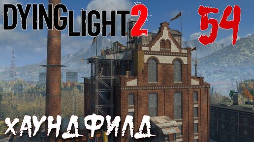 Dying Light 2 Stay Human ПРОХОЖДЕНИЕ НА РУССКОМ #54 Хаундфилд