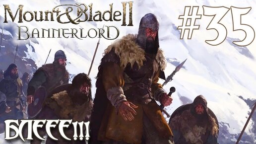 Mount & Blade II Bannerlord ПРОХОЖДЕНИЕ НА РУССКОМ #35 БЛЕЕЕ!!!