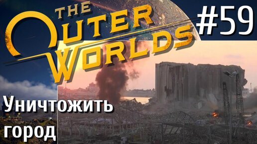 The Outer Worlds ПРОХОЖДЕНИЕ С РУССКОЙ ОЗВУЧКОЙ 2K #59 Уничтожить город