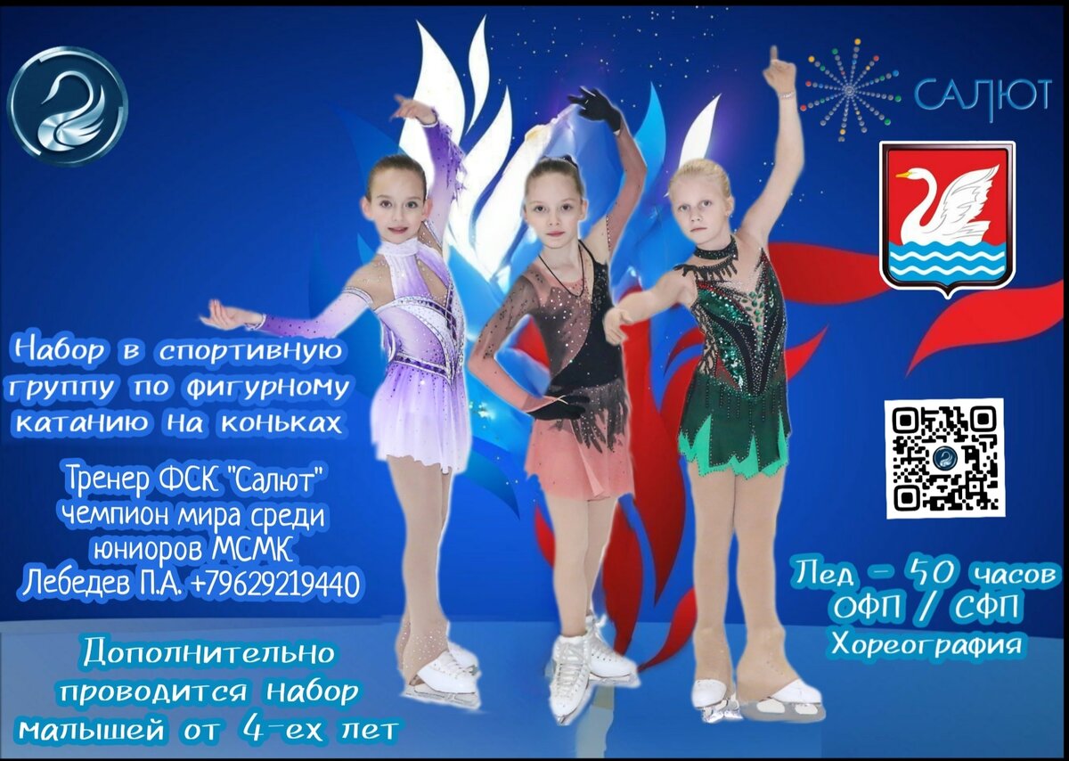 Проводится набор детей в Спортивную группу по фигурному катанию на коньках "Ice Swan" - под руководством тренерского состава:МСМК Лебедева Павла Андреевича
МС Аверкина Андрея Юрьевича
