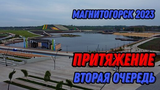 🌍 Парк Притяжение Магнитогорск 2023 с высоты птичьего полета