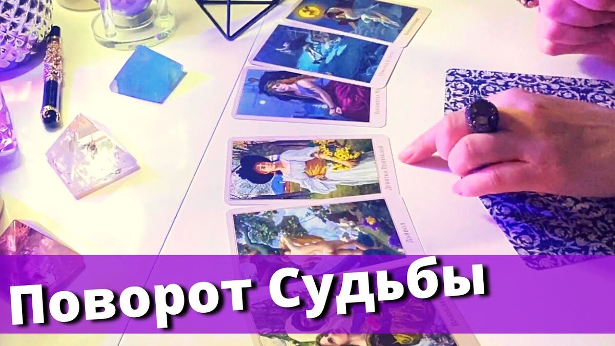 💯Что уйдёт…💯Что придёт…💯Что уже меняется в Вашей жизни…❤️🌠таро прогноз знаки судьбы