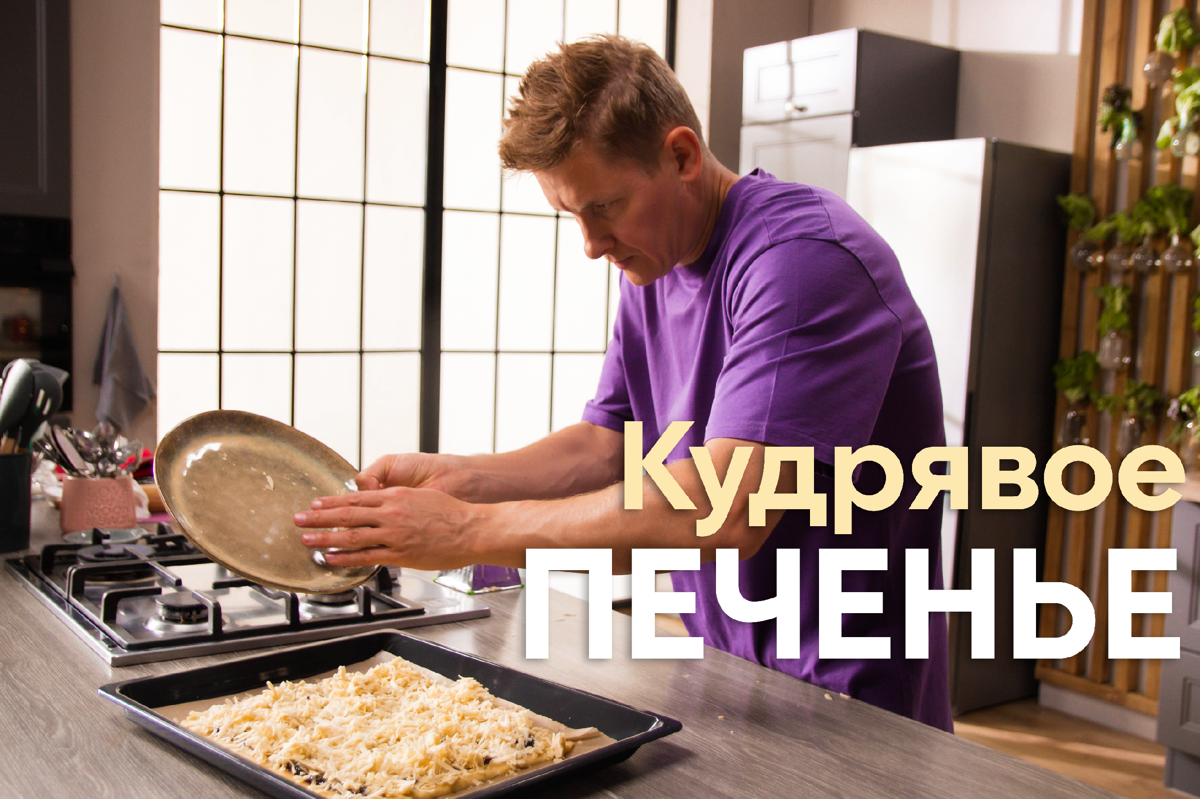 Печенье кудряшка