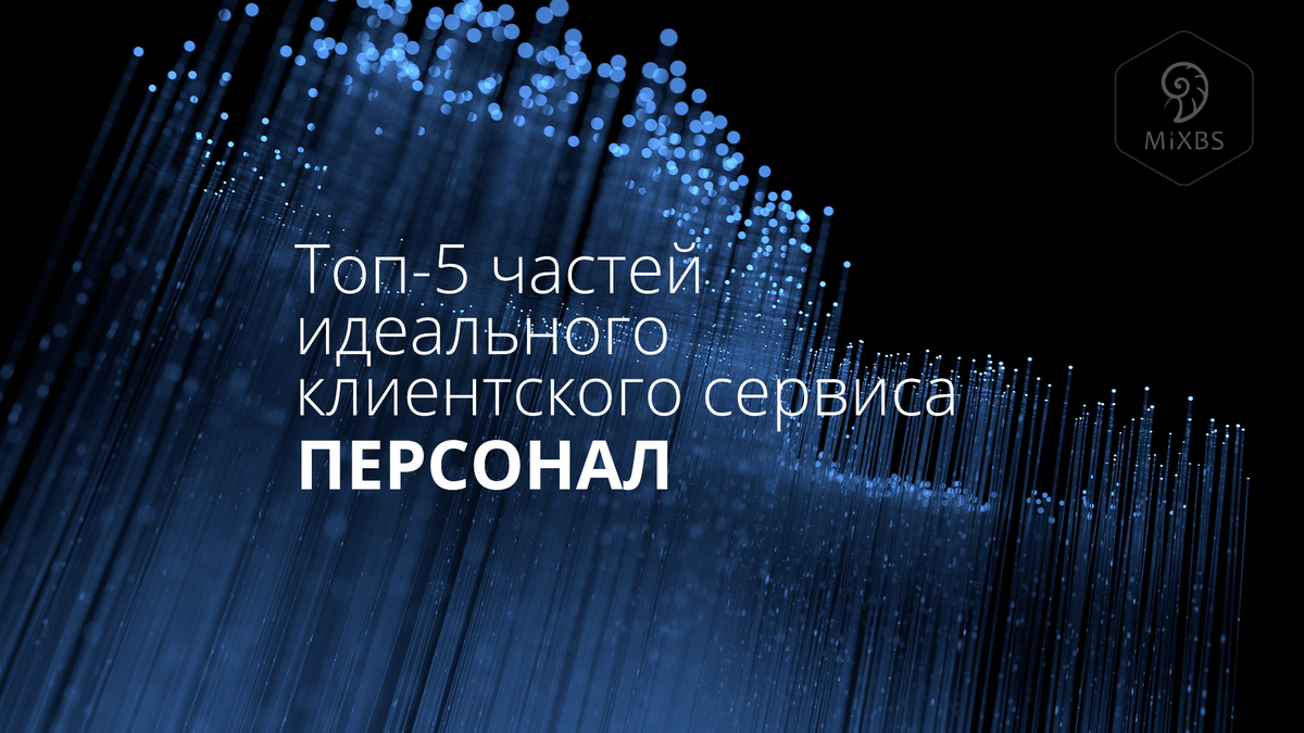 ТОП-5 частей идеального клиентского сервиса: Персонал | Эксперт клиентского  сервиса | Дзен