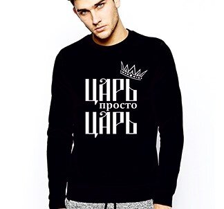 Свитшот «Царь, просто царь» 2199 руб