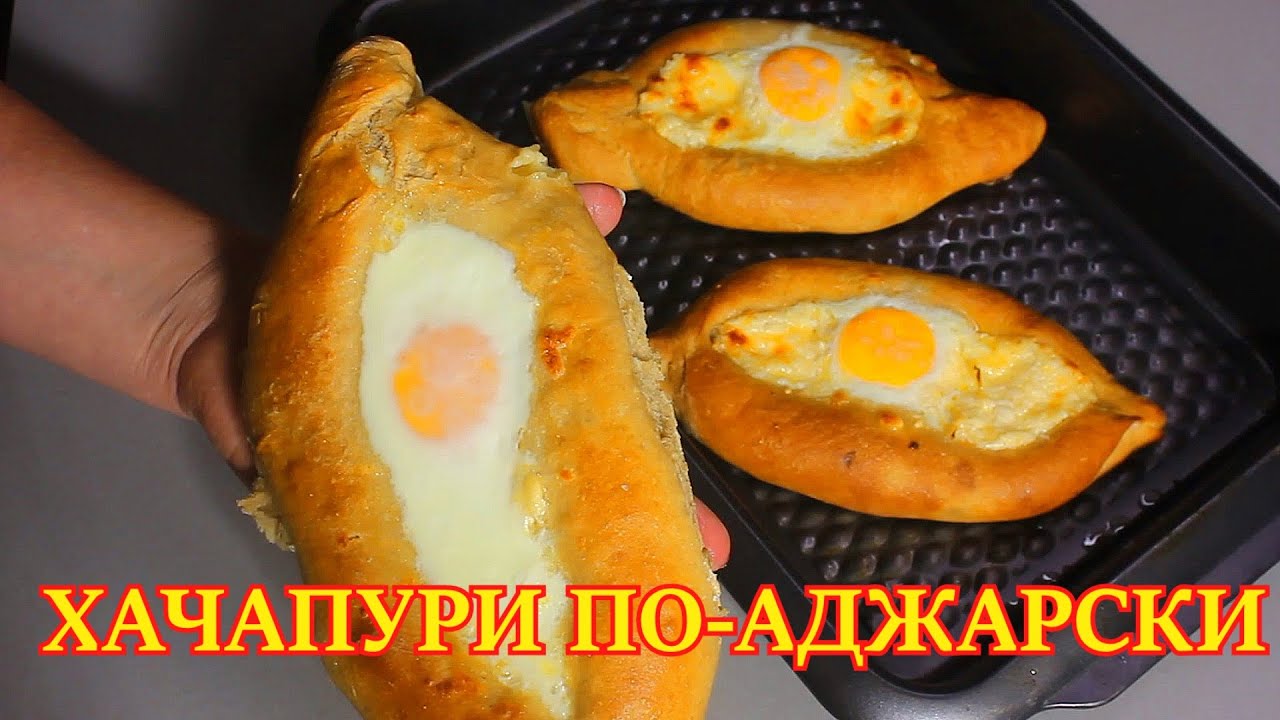 Хачапури по-аджарски (Мой вариант)