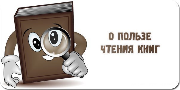 Чтение позволяет человеку. Польза книг. Чтение книг полезно. Польза чтения. Чтение книг польза для человека.