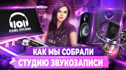 Как мы собрали СТУДИЮ ЗВУКОЗАПИСИ (г.Казань) ▶ FAML STUDIO