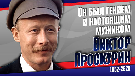 Виктор Проскурин: играл, как жил и жил, не играя.