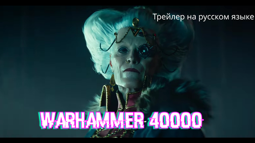 Warhammer 40000 трейлер