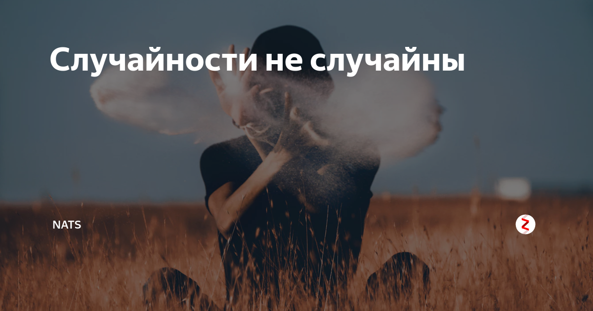 Случайное не случайно. Случайности не случайно. Случайности не случайны фото. Случайности не случайны это судьба. Случайности не случайны книга.