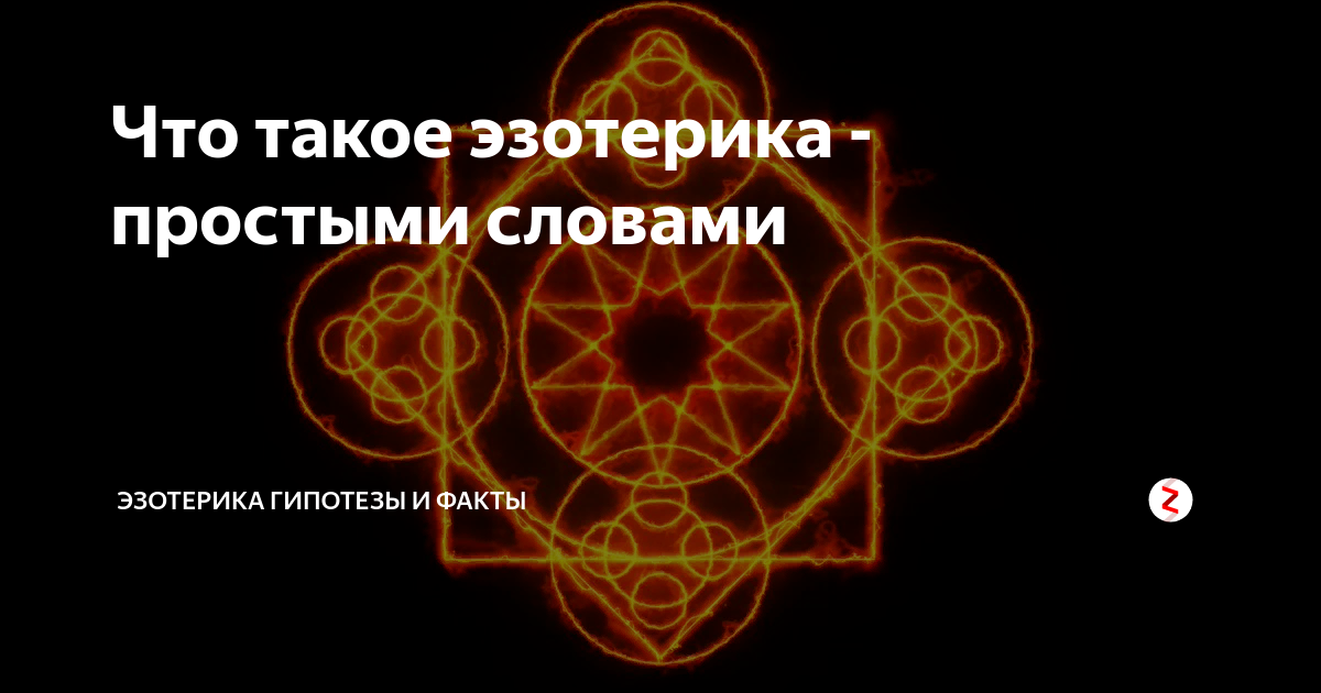 Что такое эзотерика простыми словами для начинающих. Слова эзотерика. Эзотеризм это в культурологии.