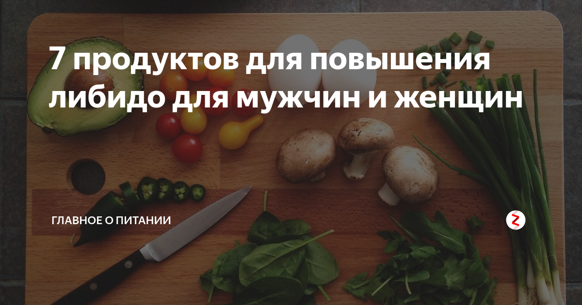 Продукты для либидо мужчины. Продукты для повышения либидо для женщин. Продукты повышающие либидо у женщин. Еда повышающая либидо у женщин. Продукты для повышения либидо мужчин.