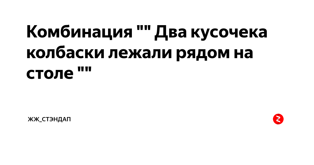 Два кусочека колбаски у тебя лежали на столе текст