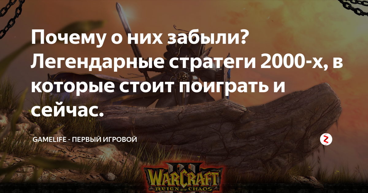 Почему о них забыли? Легендарные стратеги 2000-х, в которые стоит ...