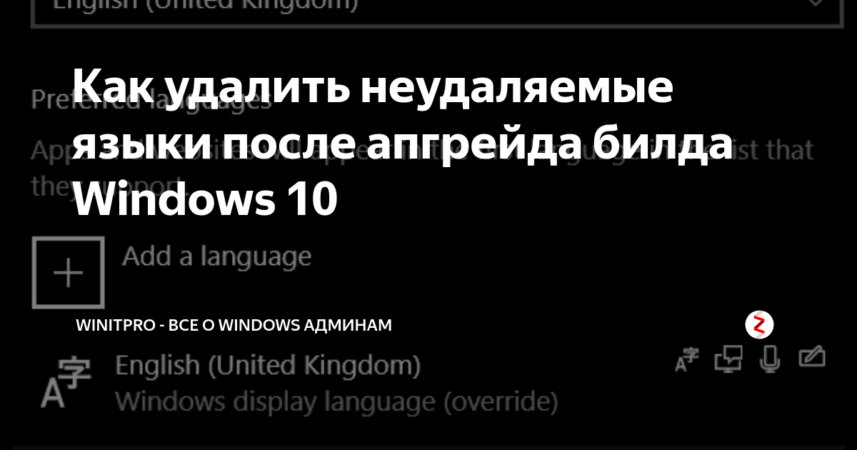 Пропал русский язык windows 10