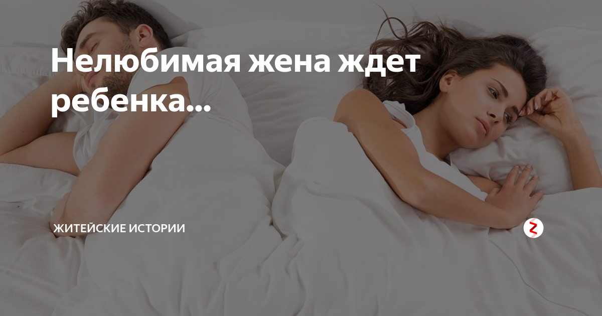 Нелюбимая жена картинки с надписями