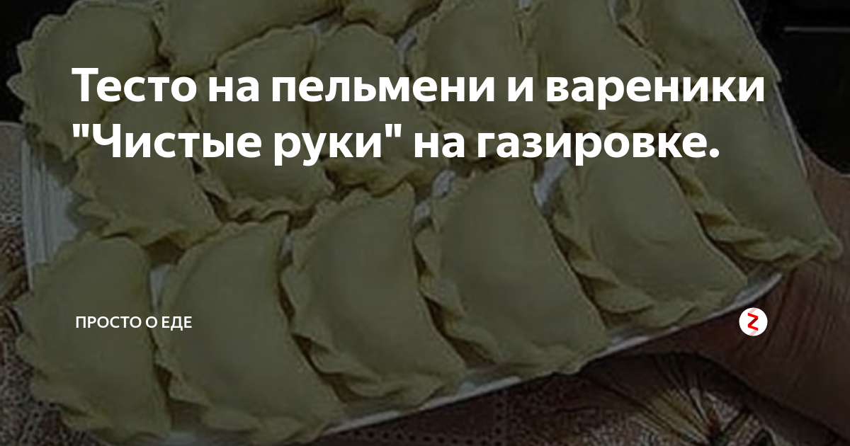 Идеальное тесто для пельменей и вареников. Гораздо вкуснее классического варианта - Новости Ю