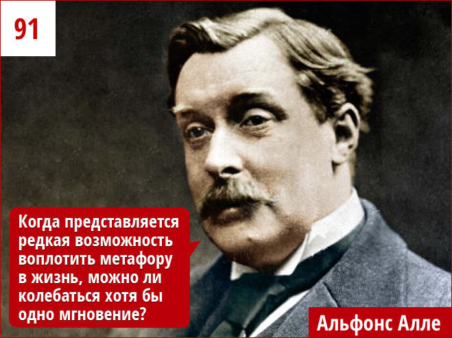 При первой возможности. Альфонс Алле. Альфонс Алле фото. Альфонс Алле красный. Афоризмы альфонса Алле.