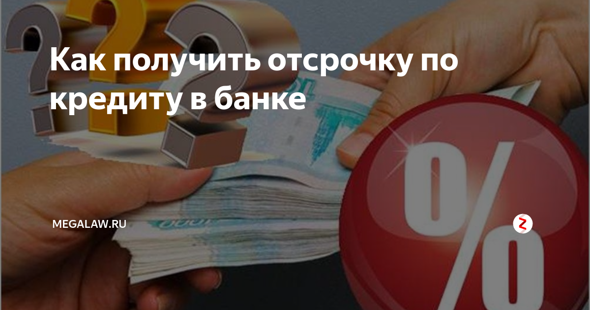 Взять отсрочку. Отсрочка по кредиту. Отсрочка по кредиту как получить. Как можно получить отсрочку по кредиту. Как получить отсрочку в банке по кредиту.