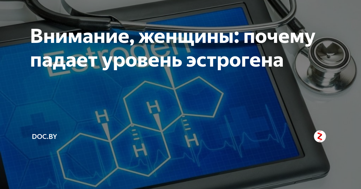 Внимание, женщины: почему падает уровень эстрогена | DOC.by | Дзен