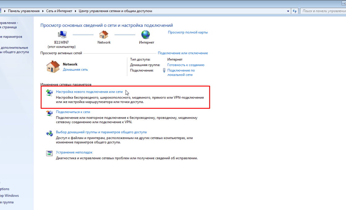 Параметры подключения интернет. Сеть и интернет Windows 7. Настройка нового подключения. Настройка нового подключения к сети.