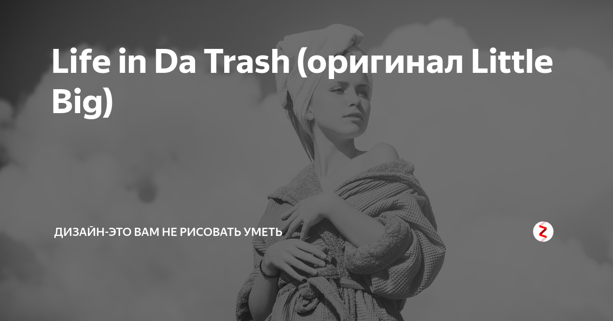 Перевод песни Life in da Trash.