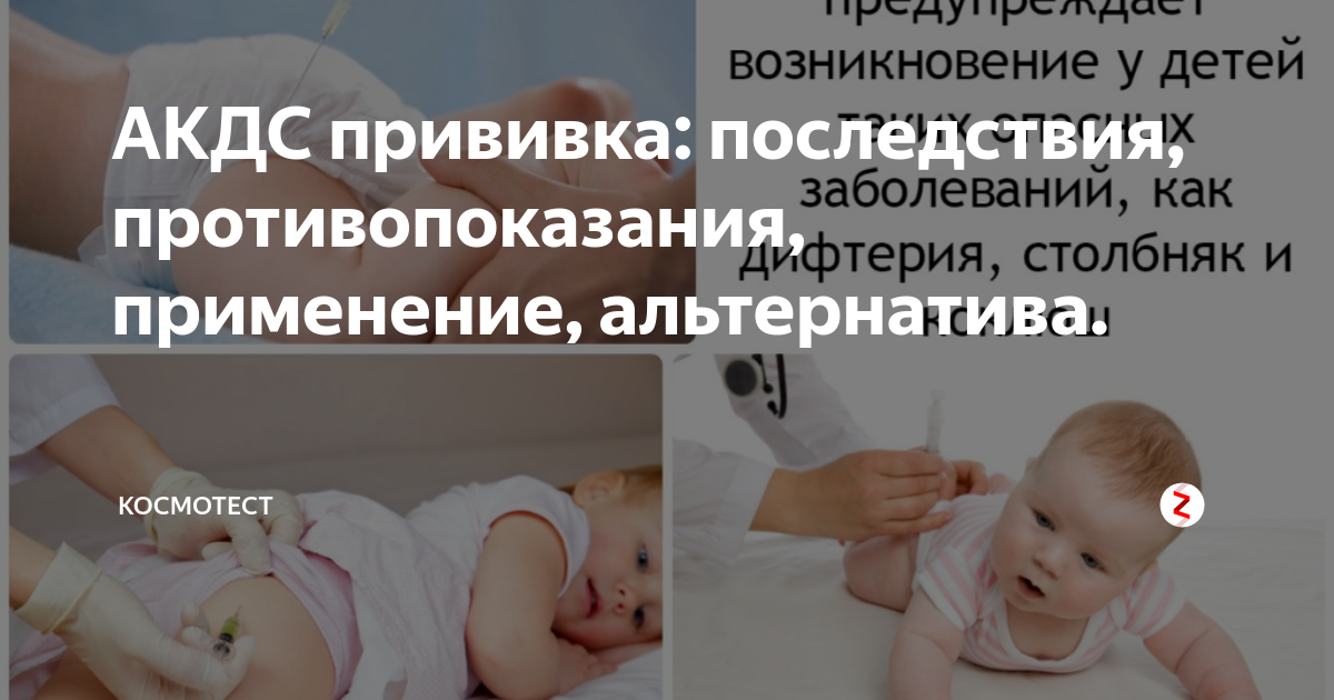 Лучшие прививки акдс. Осложнения после вакцинации АКДС. АКДС прививка осложнения. Реакция после прививки АКДС.