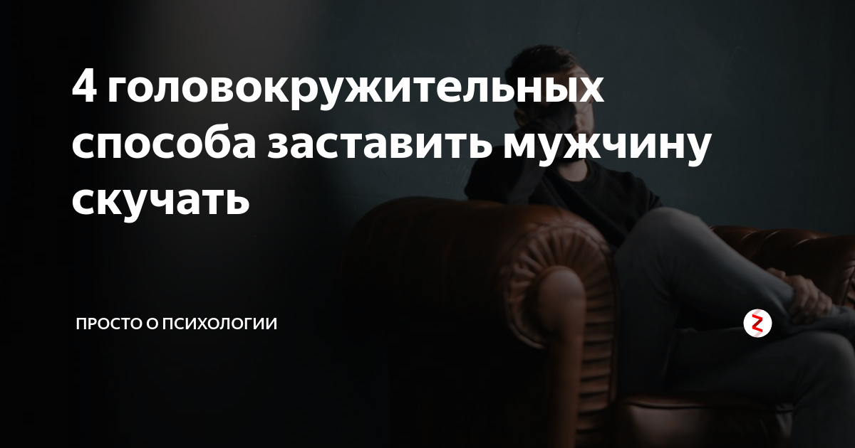 Как заставить думать о тебе на расстоянии. Как заставить парня скучать. как заставить мужчину. как сделать чтобы парень скучал. как заставить мужчину скучать по тебе.