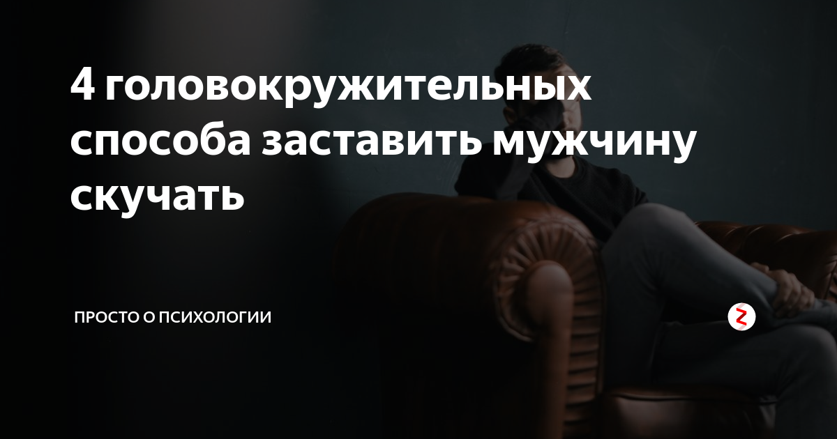 По каким женщинам скучают мужчина. Как заставить парня скучать. Как заставить мужчину скучать по тебе на расстоянии. Как заставить мужчину. Как сделать чтобы парень скучал.