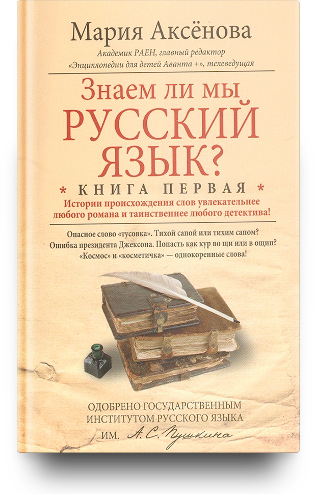 Знаем ли мы русский язык? Истории происхождения слов увлекательнее любого романа и таинственнее любого детектива!