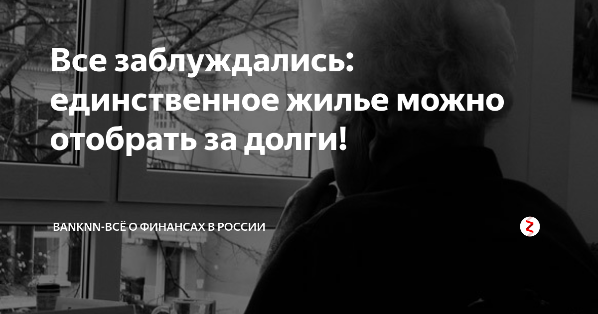 Изымать единственное жилье. Единственное жилье. Забрали единственное жилье. Выселение из единственного жилья за долги. Единственное жилье могут забрать за долги.