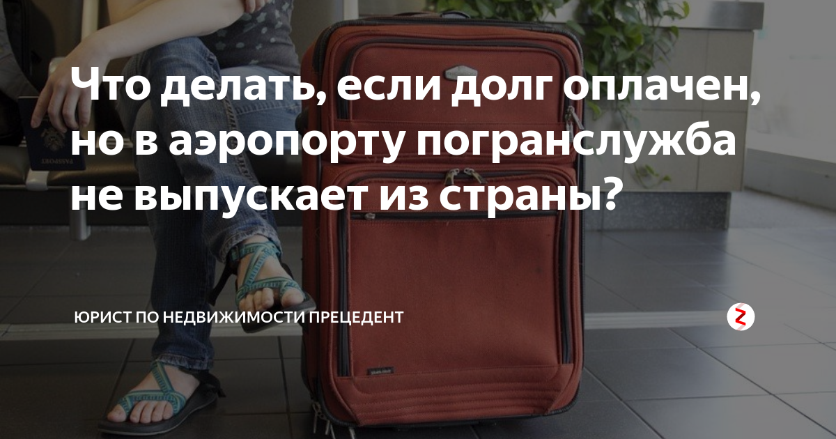 Что делать, если долг оплачен, но в аэропорту погранслужба не выпускает ...