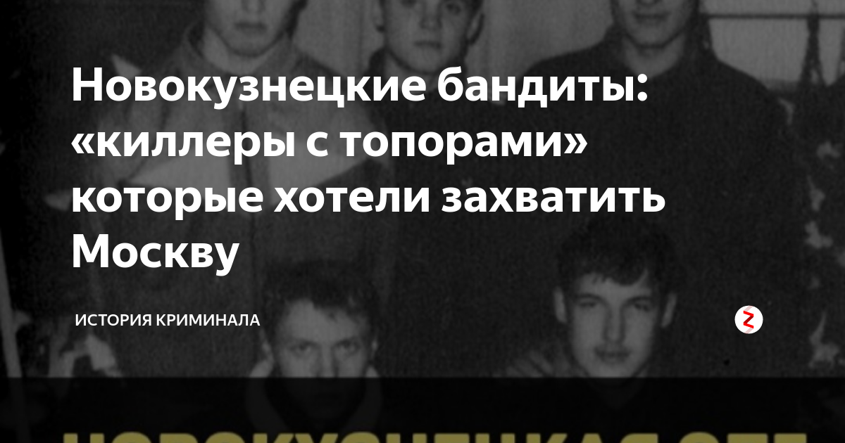 Дзен криминальные истории. Новокузнецкие бандиты. Кондрашов Новокузнецкая ОПГ. Новокузнецкая группировка 90-х.