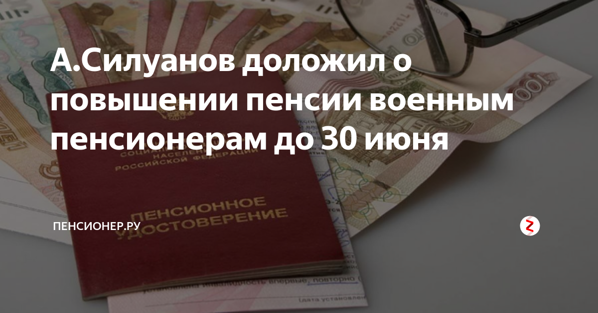 Повышение военных пенсий. Прибавка военным пенсионерам. Когда повысят пенсию военным пенсионерам. Повышение военных пенсий последние новости.