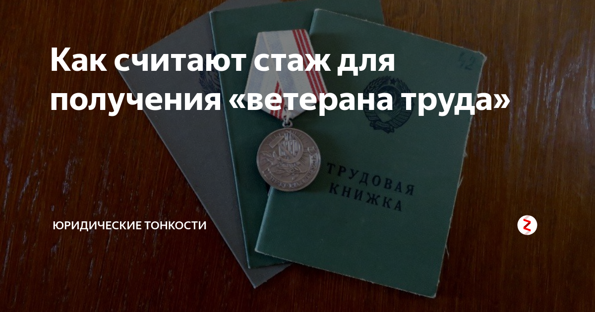 Льготы красноярского края. Трудовой стаж для звания ветеран труда. Стаж ветерана труда женщин. Стаж для получения ветерана труда. Необходимый стаж для ветерана труда.