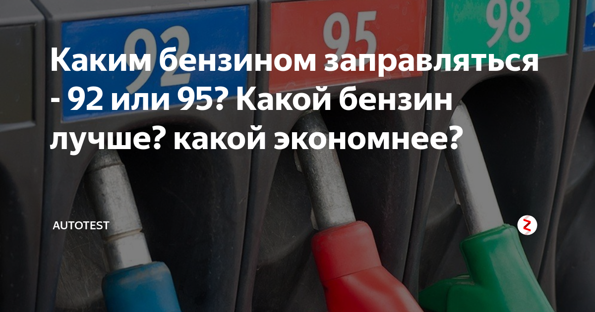 Каким топливом заправляют машины. Каким бензином заправлять. Какой бензин лучше заливать. 92 Бензин.