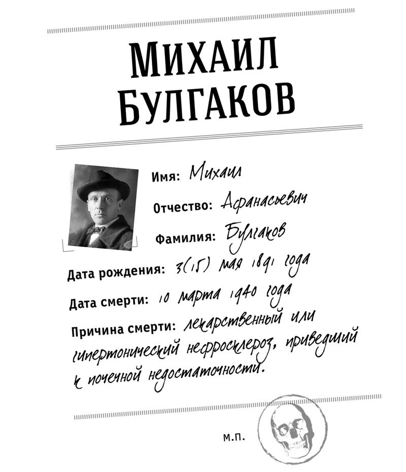Смерть замечательных людей. Булгаков: морфин и пиявки | Издательство ...