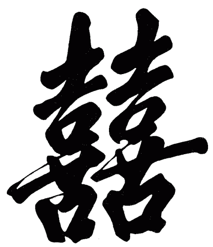 Двойное счастье 