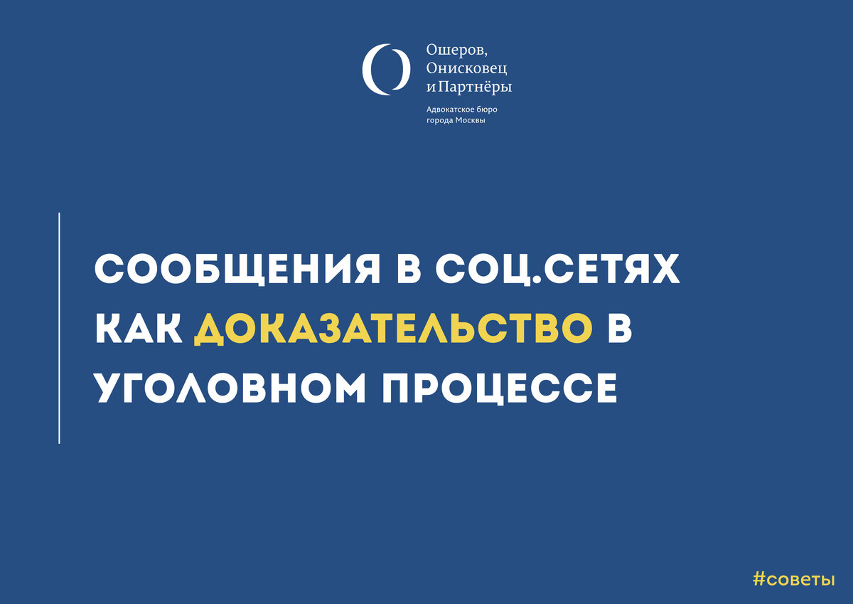 Сообщения в социальных сетях как доказательство в уголовном процессе |  адвокатура | Дзен